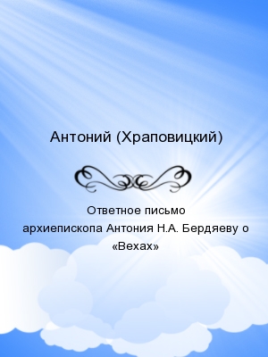 Ответное письмо архиепископа Антония Н.А. Бердяеву о «Вехах»